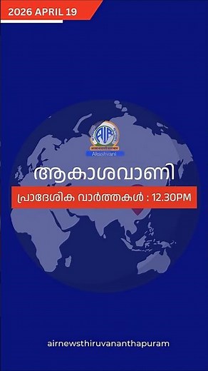 ആകാശവാണി |12.30 PM | REGIONAL NEWS HEADLINES | 19-04-2026 #headlines #airnewstvm