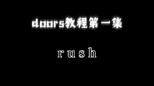 doors教程第一集