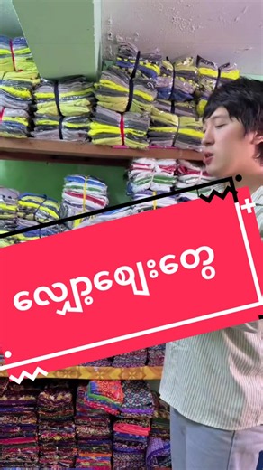 တီရှပ်၊ ဂါဝန်၊ ကချင်ပါတိတ် လျှော့စျေး Clearance Wholesale