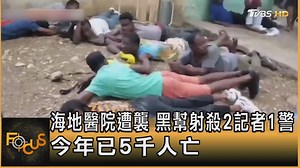 11 reactions | 【海地醫院遭襲 黑幫射殺2記者1警 今年已5千人亡】 海地太子港最大公立醫院周二重啟，院方邀請記者採訪，沒想到典禮開始前，竟遭到黑幫開槍攻擊，聚集在大廳的兩名記者被射殺，一名還擊的警察也被擊斃。 #邦交國 #海地 #公立醫院 #重啟 #記者會 #記者 #醫護 #醫護人員 #警察 #黑幫 #掃射 #槍枝 #聯合國 | TVBS 國際+ | Facebook