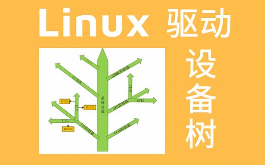 Linux驱动之设备树