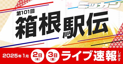10区（鶴見〜大手町）23.0km - 箱根駅伝2025 - 陸上 : 日刊スポーツ