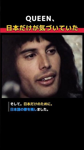 世界が見捨てたQUEENを、日本だけがスターにした。