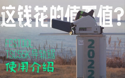 最好的导轨锯？festool 无线导轨锯 tsc55k 使用介绍演示