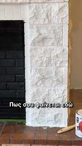 Μεταμόρφωση τζακιού μέρος 2ο ‘Άλλο ένα project τελείωσε στο καινούργιο σπίτι και είμαι πολύ ευχαριστημένη με το τελικό αποτέλεσμα. ‘Ένα μόνο χρώμα και μερικές ώρες απασχόλησης και όλα πήγαν καλύτερα από ότι περίμενα. Το σαλόνι απέκτησε ένα τζάκι με καθαρές γραμμές, που φωτίζει τον χώρο και δείχνει τόσο όμορφο. Η πέτρινη επένδυση του δείχνει σαν μάρμαρο. Το χρώμα που χρησιμοποίησα είναι το TITANLUX ECOLOGICO από την εταιρεία @smirniopoulos.gr και είναι Ριπολίνη Νερού Νέας Τεχνολογίας. Εφαρμόζεται