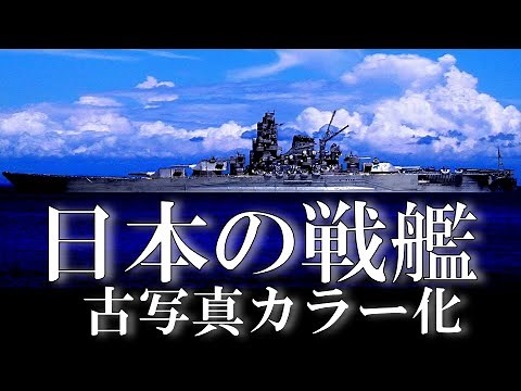 【古写真カラー化】日本の戦艦・12隻を解説 / Japanese battleships [Pacific War] Old color photos