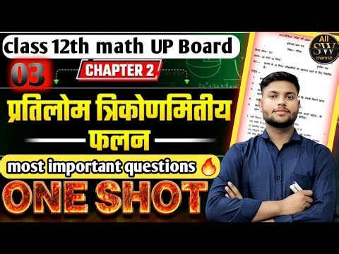 🎯UP Board Class 12 math Chapter-2 pratilom trikodmitiye | संपूर्ण maths 12th math UP Board Exam 2026