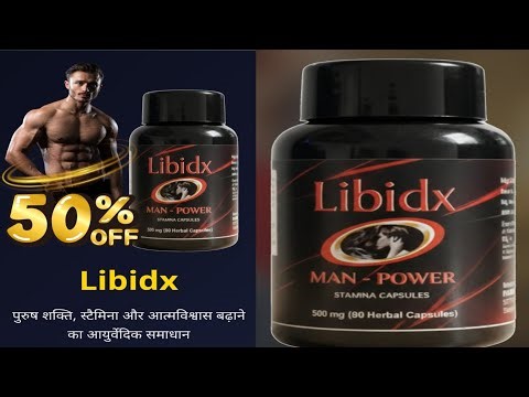 Libidx Kya hai l libidx capsule Kya hai l libidx man power l libidx use and benifits l how to use