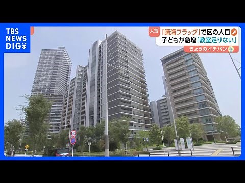 日本の人口16年連続減少…1億2065万人に 全国一の人口増加は東京・中央区 背景に「晴海フラッグ」｜TBS NEWS DIG