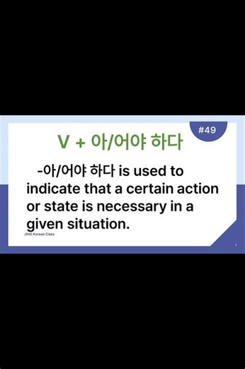 JIHO Korean Class for beginners #49-아/어야 하다#korean #koreanlanguage #한국어