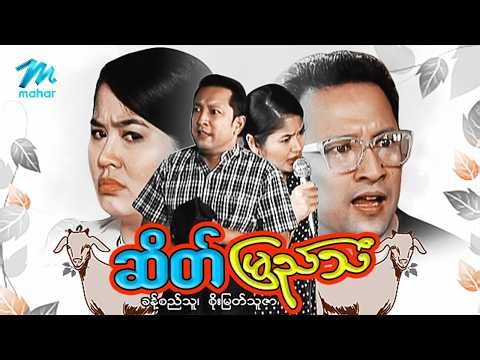 #မြန်မာဇာတ်ကား စ/ဆုံး ဆိတ်မြည်သံ ခန့်စည်သူ စိုးမြတ်သူဇာ #myanmarmoives