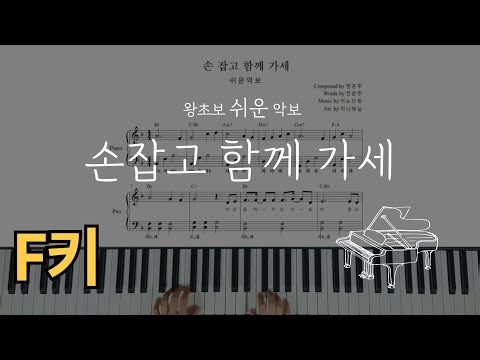 손잡고 함께 가세(어노인팅) 왕초보 쉬운 피아노 계이름악보[Together Hand in Hand (Easy Piano) Code F] (쉬운반주)