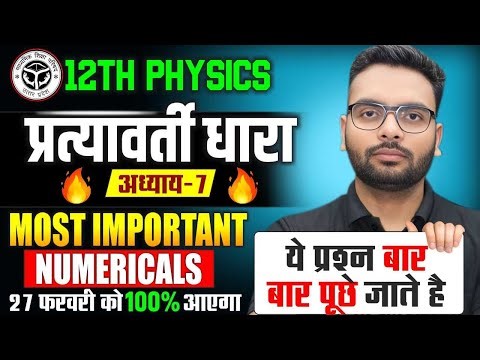 Class 12 Physics प्रत्यावर्ती धारा Important Numericals | Class 12 Physics Chapter 7 VVI Numericals