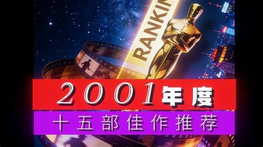 2001年15部电影佳作推荐，您心中的第一名是哪一部呢？