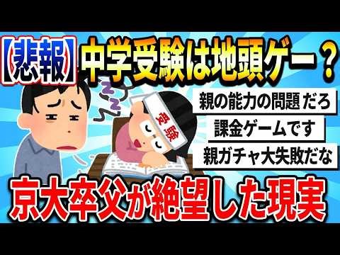 【2chまとめ】【悲報】中学受験は地頭ゲーなのか？偏差値40の娘に苦悩した京大卒父の結論【ゆっくり解説】