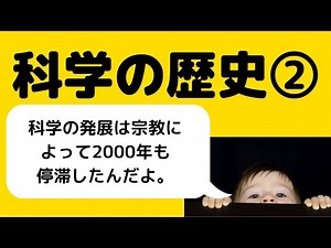 【13分解説】科学の歴史②/古代ギリシャの賢人たちとカトリック教会の台頭