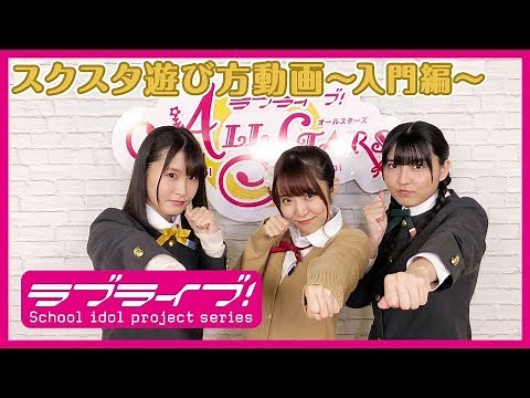 【スクスタ】スクスタ遊び方動画～入門編～（#01）