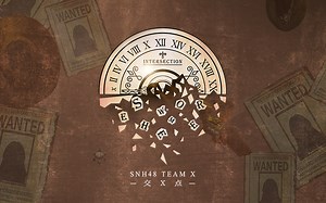 【SNH48】20240904 Team X《交X点》公演
