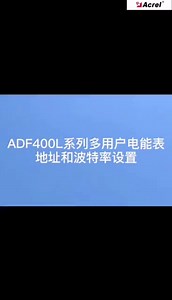 安科瑞多用户电能表ADF400L通讯参数的设置方法