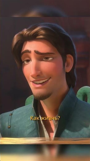 Здрасьте #рапунцель #tangled