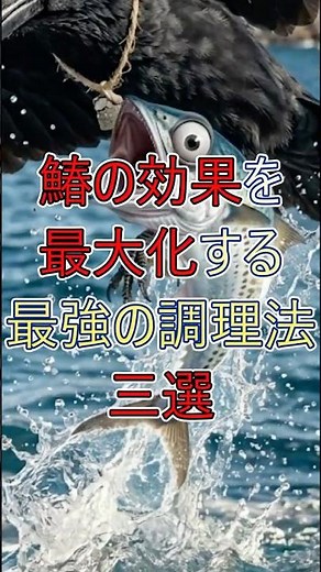 【爆速解説】鰆の効果を最大化する最強の調理法三選【旬の魚】 #ライフハック