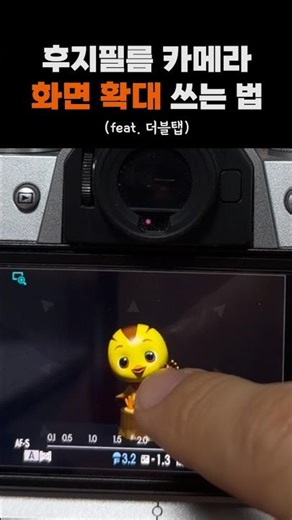 후지필름 카메라 화면 확대 쓰는 법 알려줄께