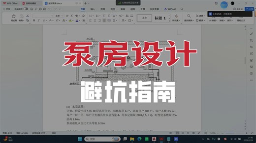 建筑给排水-泵房设计避坑指南