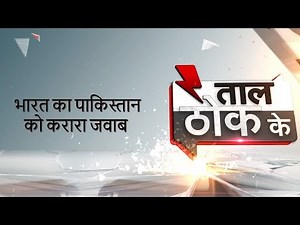 Taal Thok Ke: Why is Pakistan so desperate to grab Kashmir? Watch special debate