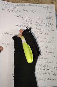 ##اسئلة مع الحل اللغة العربية #رابع ابتدائي# نهاية السنة 2026
