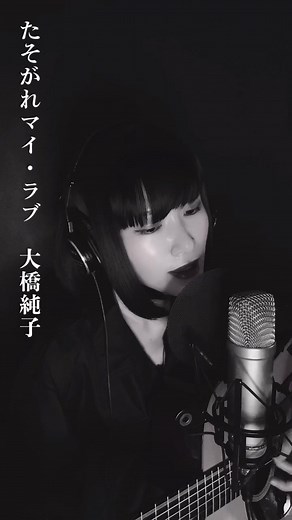大橋純子 たそがれマイ・ラブ カバー: 名曲喫茶弾き語り