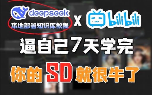 【5分钟学会DeepSeek本地免费部署 SD5.0调用大模型】2025最细致保姆级SD全套教程！逼自己7天学会SD！允许白嫖，拿走不谢~AI绘画 AI商业