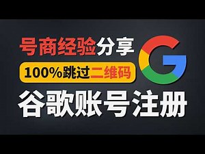 号商教你注册谷歌 100%跳过扫码！| 最新Google账号注册教程 | 手机号无法验证？跳过验证码 | 秒封解封自救 | 谷歌防封保号 | 无限芝士