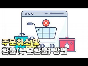 [이베이 해외판매 가이드] 14.주문취소 및 환불 방법 I 바이어가 결제하지 않을 때 I 거래 취소를 요청할 때 I 품절로 상품을 발송할 수 없을 때 I 부분환불 방법