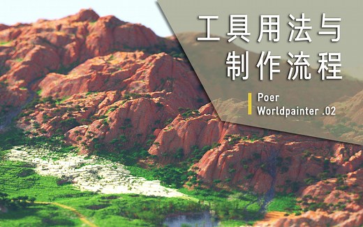 [已过期]【珀尔】从零开始制作Minecraft地形 第二期 Worldpainter中工具的详细用法及地形制作流程