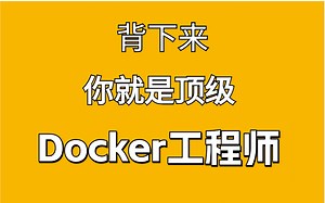 Docker教程650集，Docker从入门到精通教程（Docker极速入门，零基础必备）