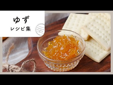 【丁寧に手作りしたいゆずレシピ7選】ふわっと香り簡単美味しい