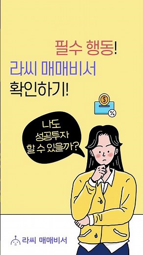 월 1억 번 사람이 했다는 필수 행동! 라씨 매매비서 확인하기!｜라씨 매매비서