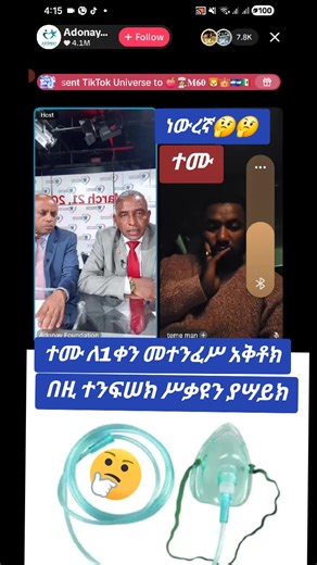 #ነውረኛው#ተመሥጌን🤔🤔🤔