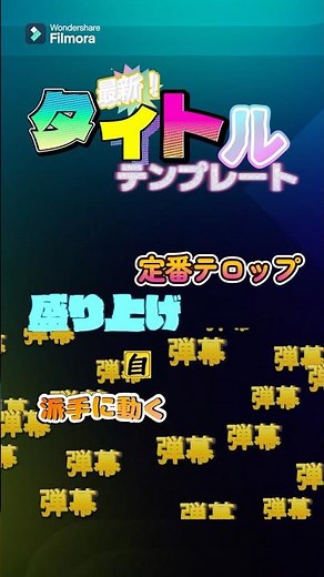 使ったことある？特殊なタイトルテンプレート5選！ #フィモーラ #動画編集 #テロップ