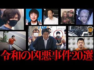 令和に起きた最悪の凶悪事件20選