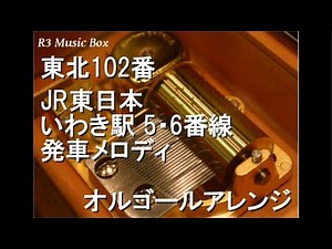 東北102番/JR東日本 いわき駅 5・6番線 発車メロディ【オルゴール】