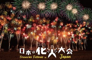 【Updated 2025】"Japan's Top Three Fireworks Festivals" & 3 best "Japan's No. 1" Fireworks Festivals. You can see fireworks in both summer and winter in Japan!
