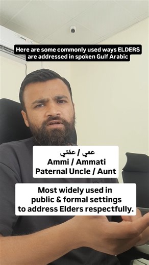 Saif Rehman on Instagram‎: "Ahlan Shabab 👋 | Let’s learn how Elders are addressed in spoken Gulf Arabic (and why it matters) In Gulf culture, respect is not only shown by what you say — but what you call someone. Using the right address instantly signals upbringing, humility, and cultural awareness. Here are some commonly used ways elders are addressed in spoken Gulf Arabic: يُبَه / يُمَّه Yuba / Yumma Dad / Mom Abba / Ammi Used beyond parents — often said to very senior elders as a sign of dee