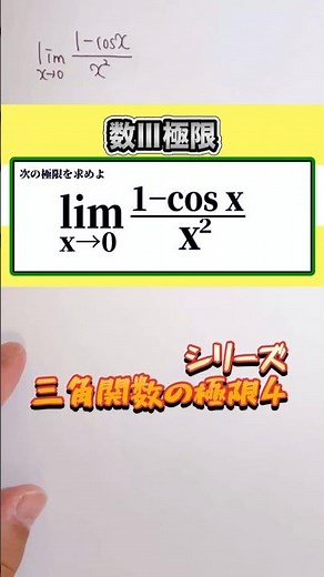 数学Ⅲ 三角関数の極限4(基本)✨1−cosxパターン👍音量注意してください #数学 #勉強 #点数