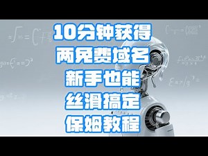 【免费域名】10分钟新手亦可双域名白拿 | 10 Minutes: Double Free Domains for All