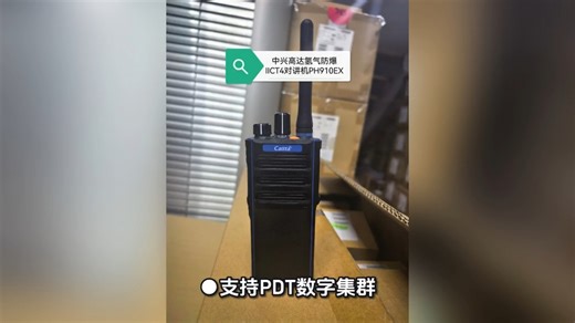 中兴高达PH910Ex氢气防爆数字对讲机
