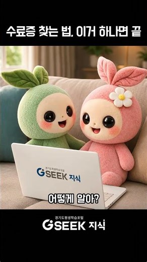 강의 다 들었는데 수료증은 어디서 봐요? | 경기도지식(GSEEK)