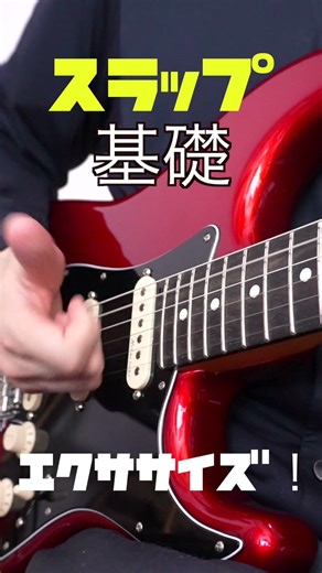 スラップの手元を見てみよう！