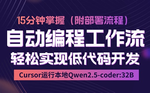 Cursor调用Qwen2.5-coder，实现自动编程工作流！本地运行集成代码开发器LLM丨本地私有化部署全流程丨多维度性能实测