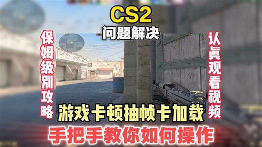 CS2更新后巨卡掉帧抽帧？开枪飘转视角卡顿没法打！亲测5步优化教程，照着做帧数暴涨，对枪跑图重回丝滑流畅！